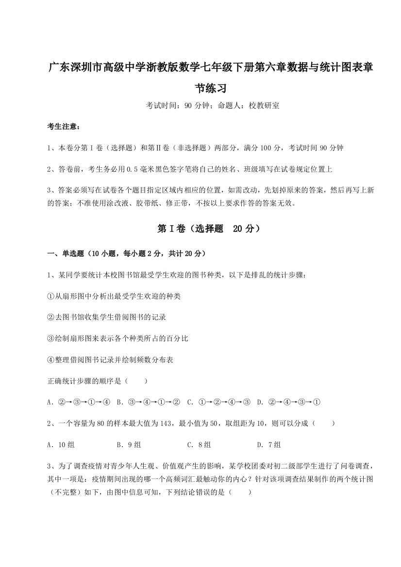 难点解析广东深圳市高级中学浙教版数学七年级下册第六章数据与统计图表章节练习试题（含解析）