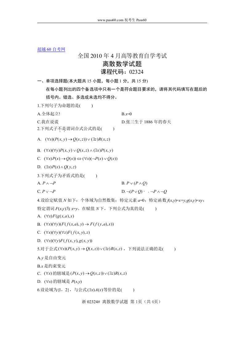 自考全国月离散数学试题