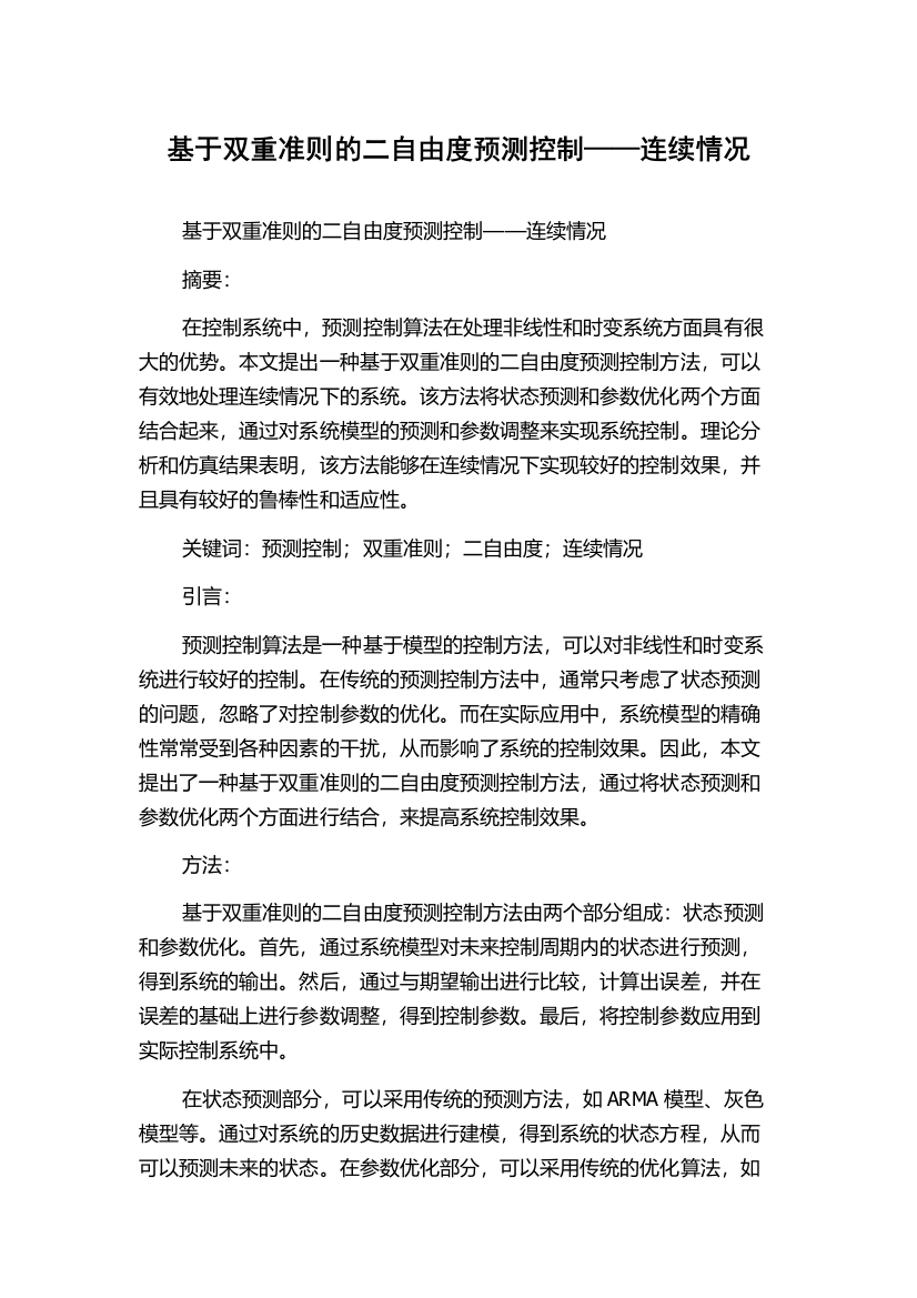 基于双重准则的二自由度预测控制——连续情况