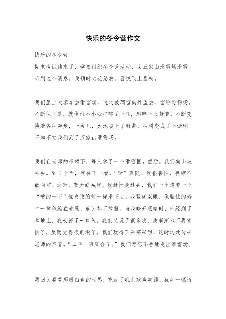 快乐的冬令营作文