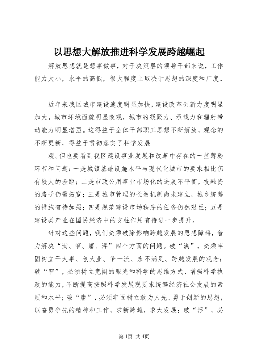 以思想大解放推进科学发展跨越崛起