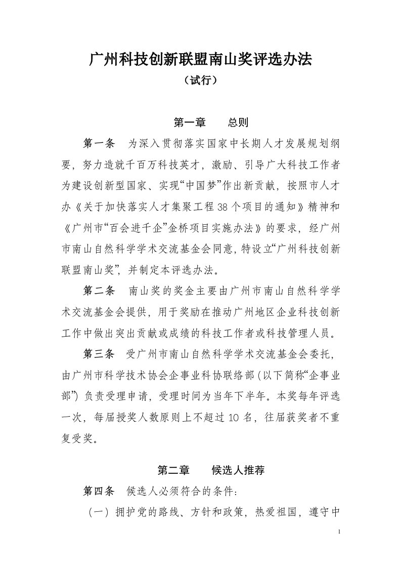 广州科技创新联盟南山奖评选办法