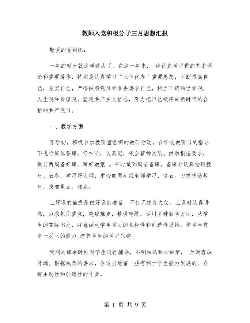 教师入党积极分子三月思想汇报