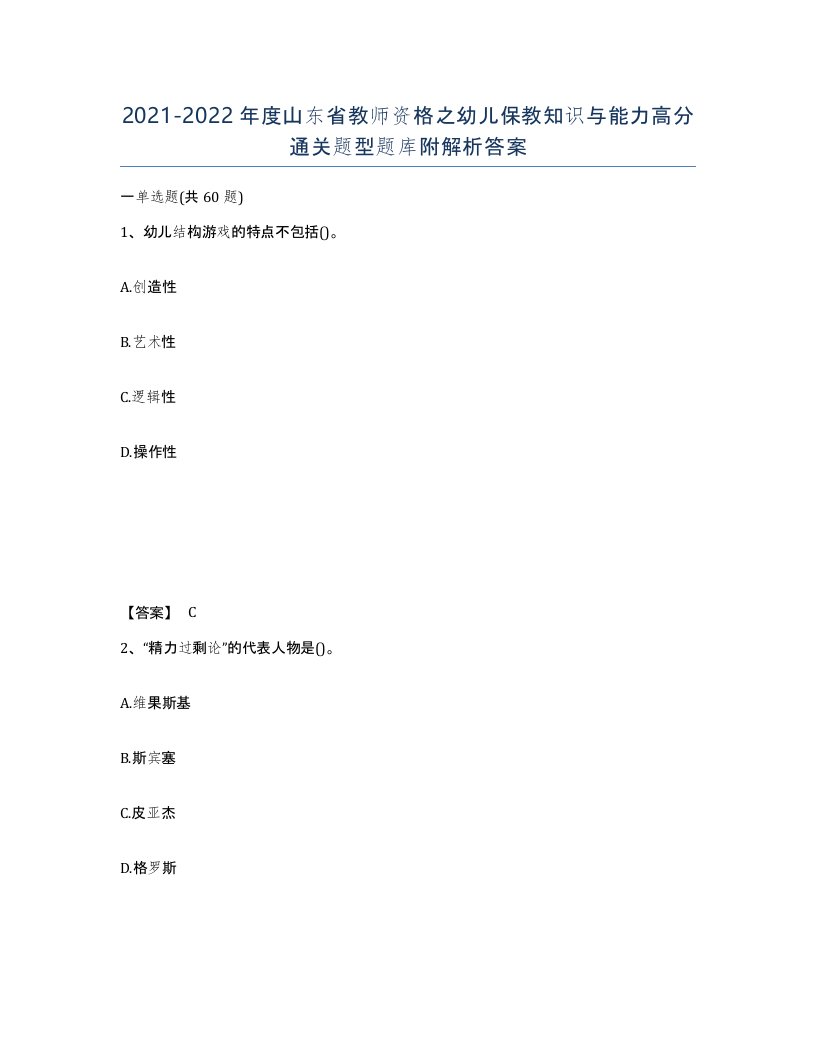 2021-2022年度山东省教师资格之幼儿保教知识与能力高分通关题型题库附解析答案