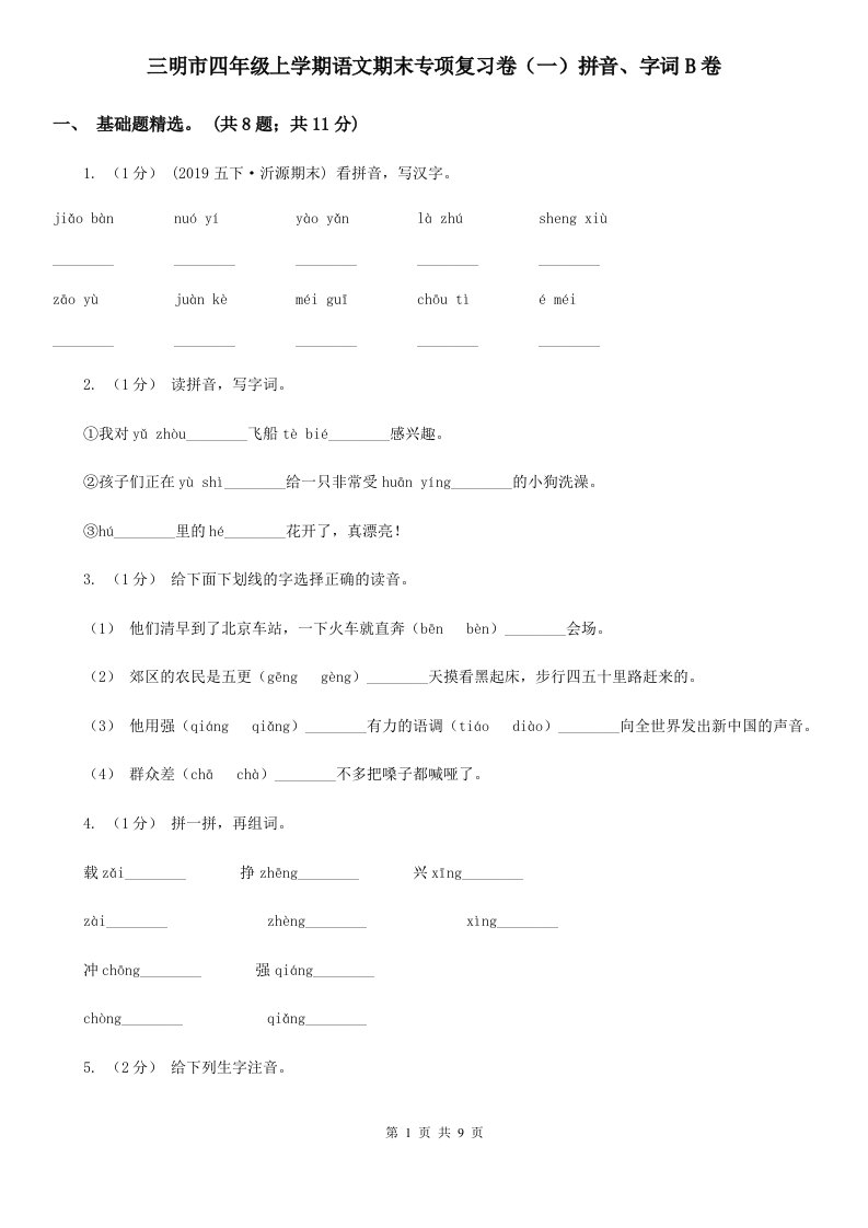 三明市四年级上学期语文期末专项复习卷（一）拼音、字词B卷