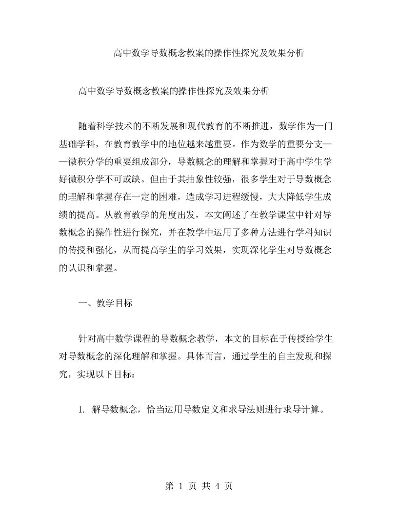 高中数学导数概念教案的操作性探究及效果分析