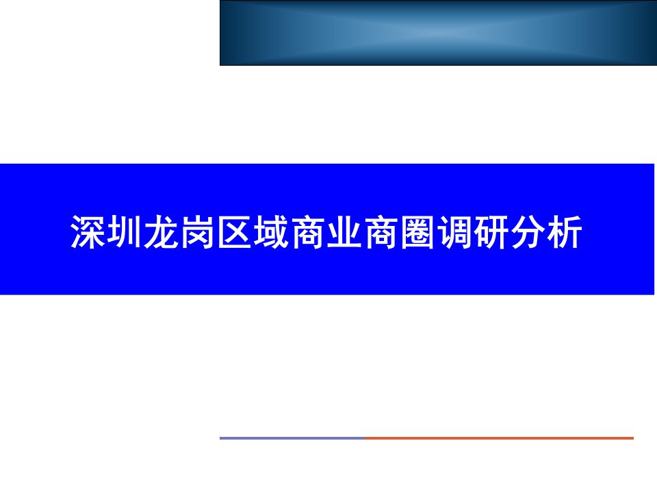 深圳龙岗区域商业商圈调研分析