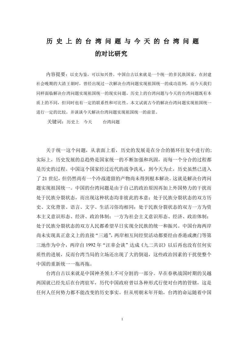 历史上的台湾问题与今天台湾问题的对比研究-word资料(精)