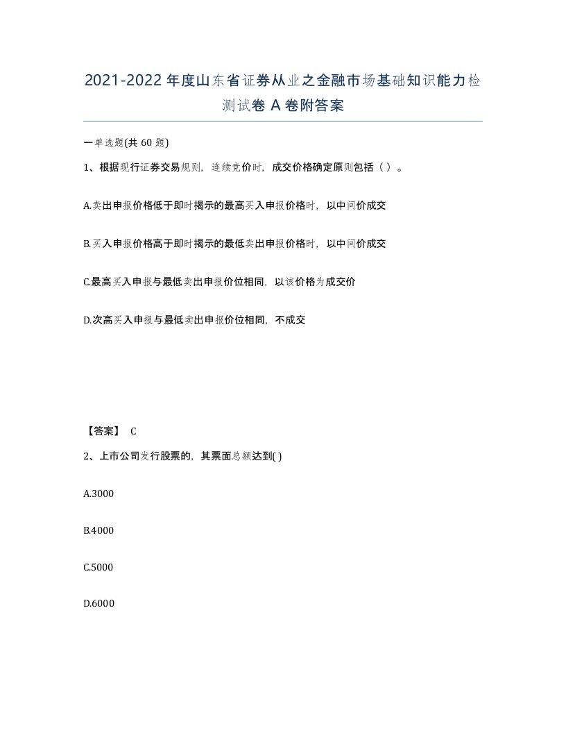 2021-2022年度山东省证券从业之金融市场基础知识能力检测试卷A卷附答案