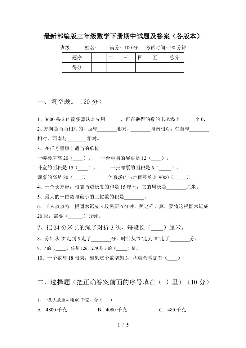 最新部编版三年级数学下册期中试题及答案各版本