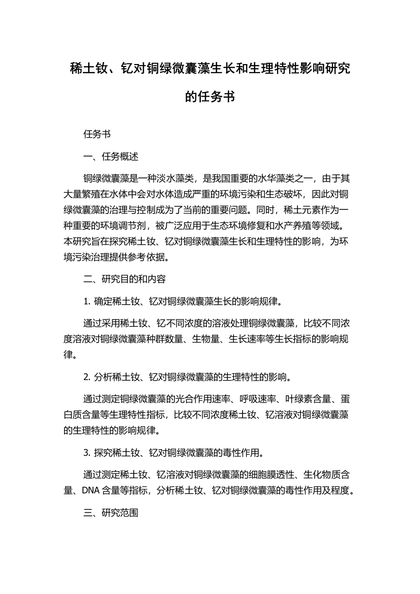 稀土钕、钇对铜绿微囊藻生长和生理特性影响研究的任务书