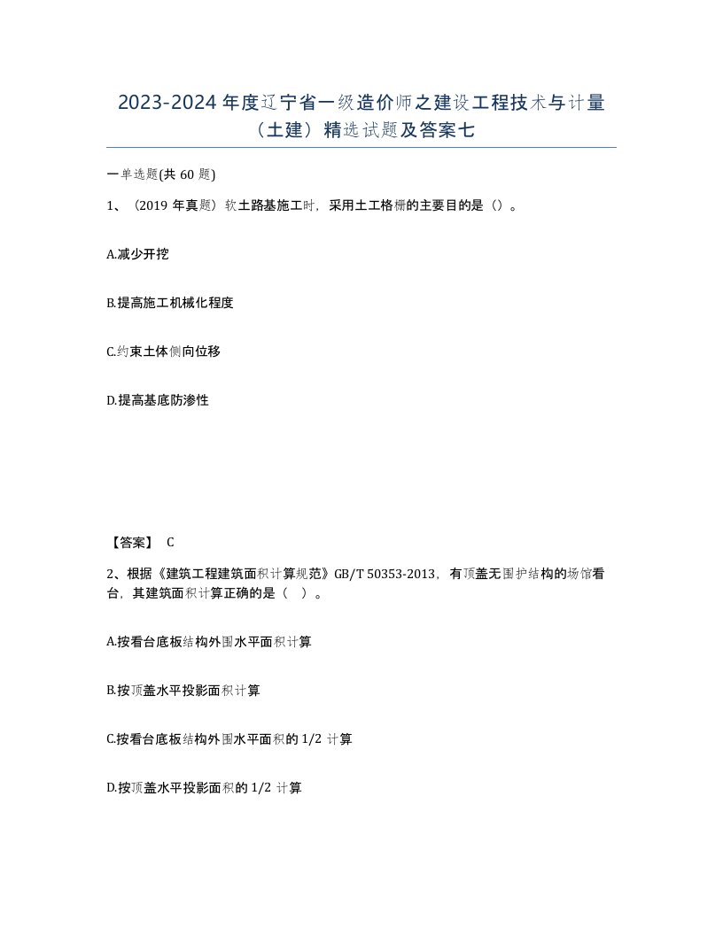 2023-2024年度辽宁省一级造价师之建设工程技术与计量土建试题及答案七