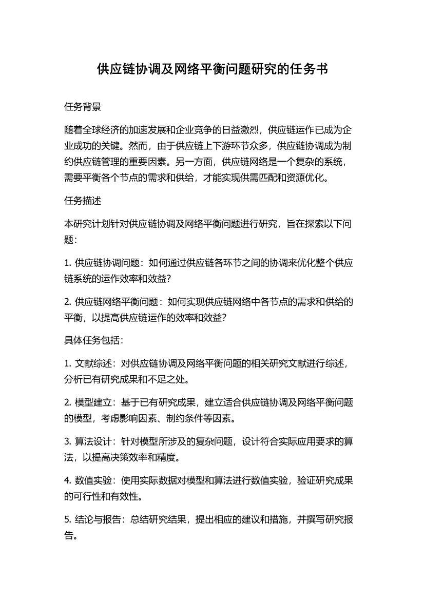 供应链协调及网络平衡问题研究的任务书