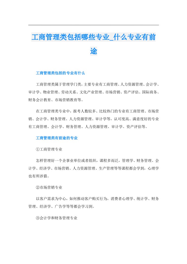 工商管理类包括哪些专业_什么专业有前途