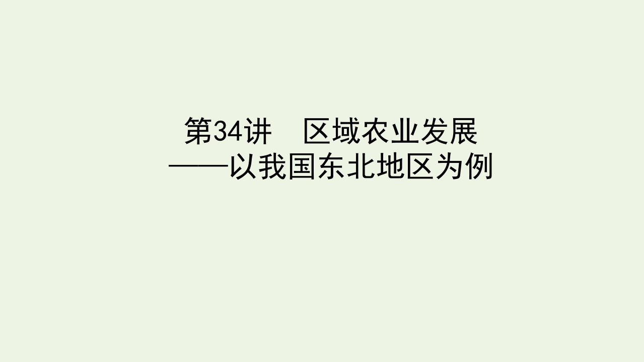 统考版高考地理一轮复习第34讲区域农业发展__以我国东北地区为例课件