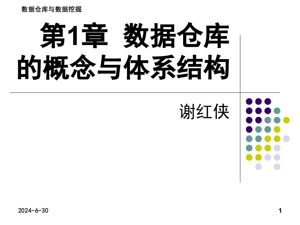 数据仓库的概念与体系结构