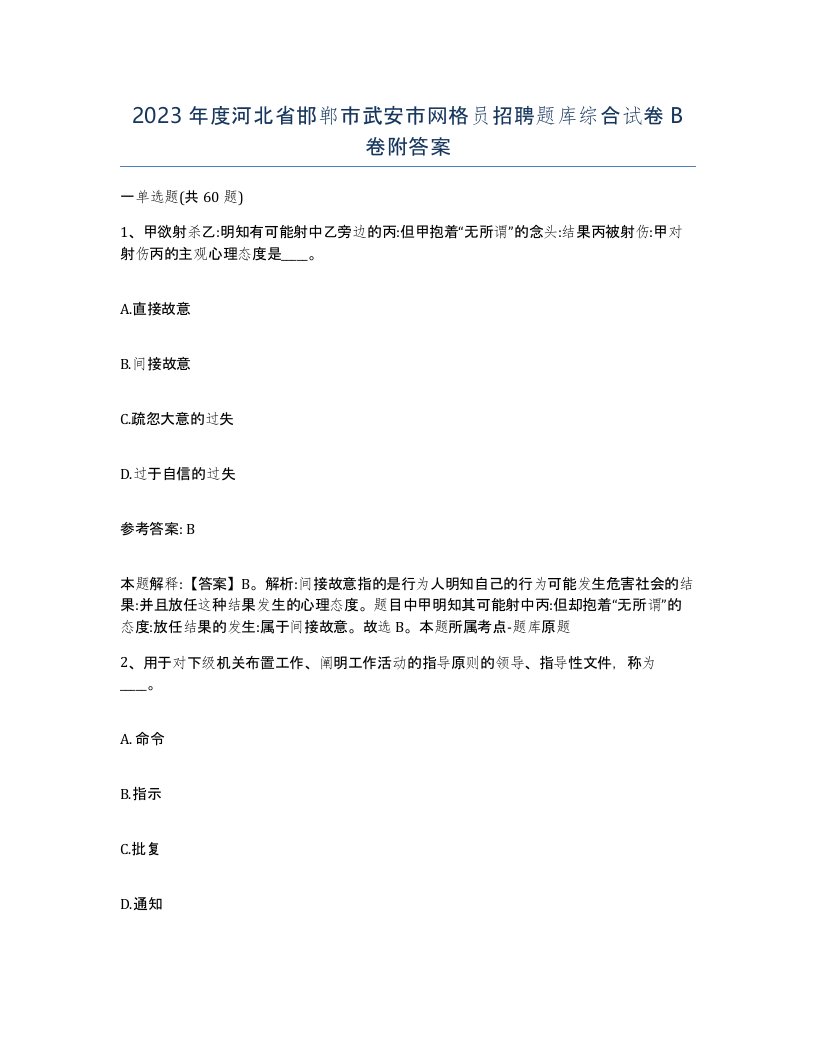 2023年度河北省邯郸市武安市网格员招聘题库综合试卷B卷附答案