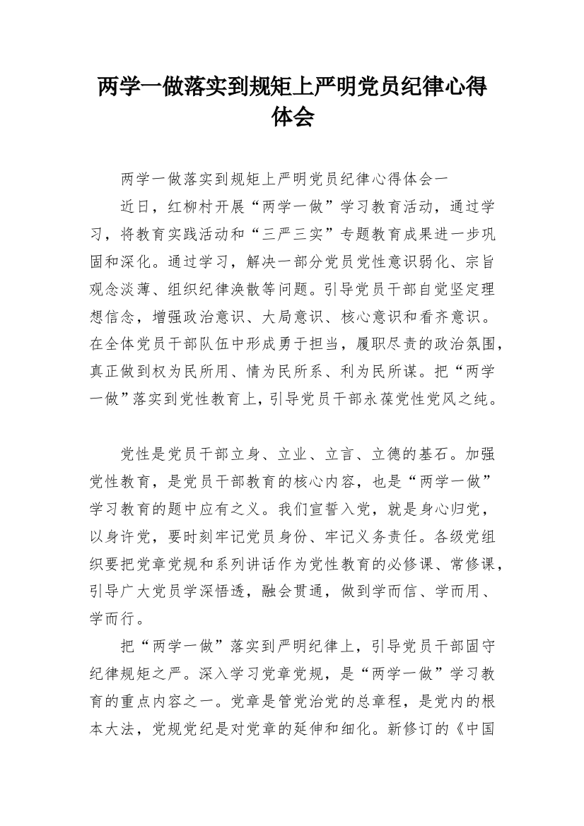 两学一做落实到规矩上严明党员纪律心得体会