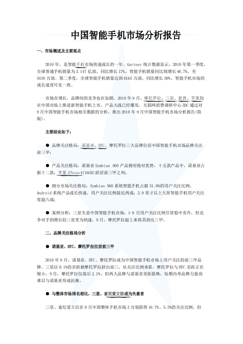 中国智能手机市场分析报告