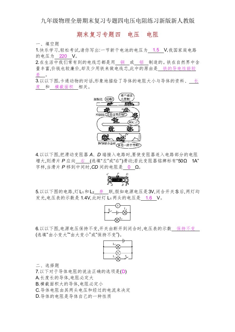 九年级物理全册期末复习专题四电压电阻练习新新人教
