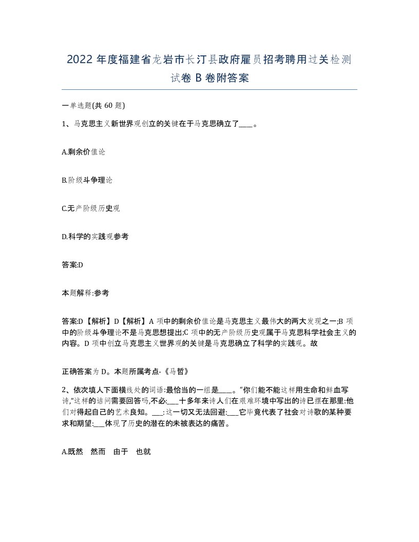 2022年度福建省龙岩市长汀县政府雇员招考聘用过关检测试卷B卷附答案