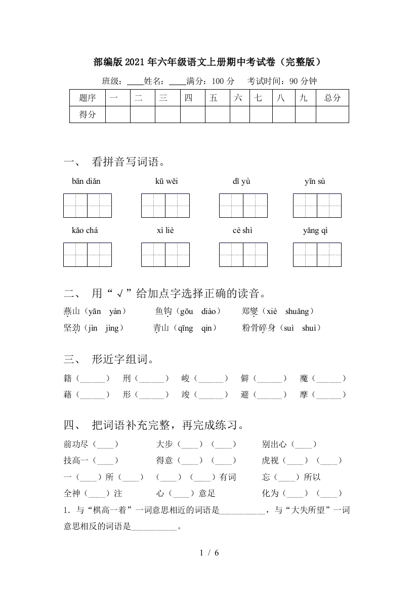 部编版2021年六年级语文上册期中考试卷(完整版)