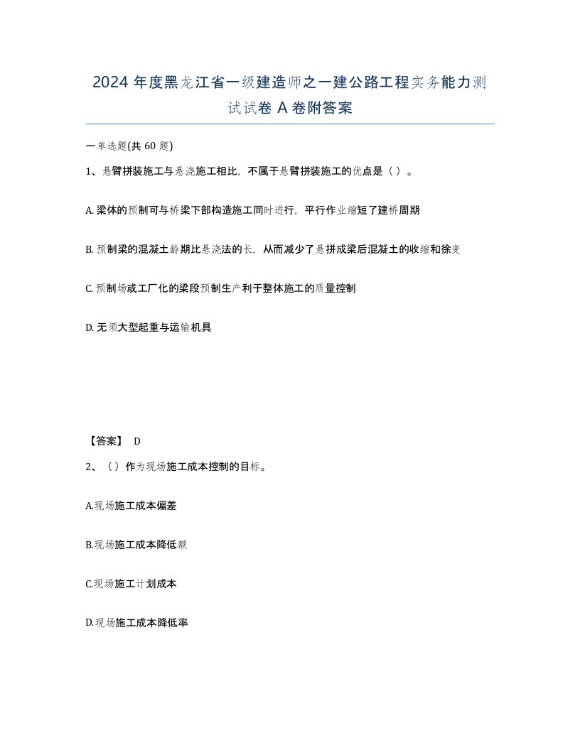 2024年度黑龙江省一级建造师之一建公路工程实务能力测试试卷A卷附答案