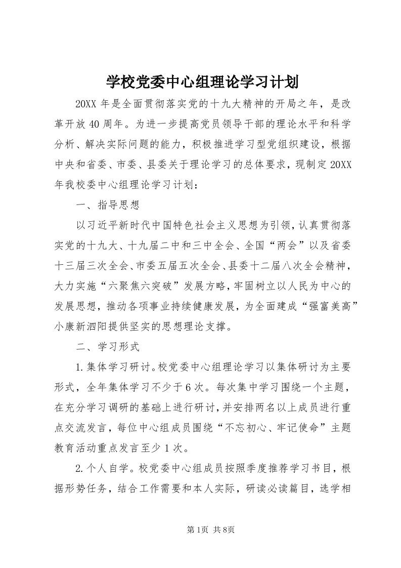 7学校党委中心组理论学习计划