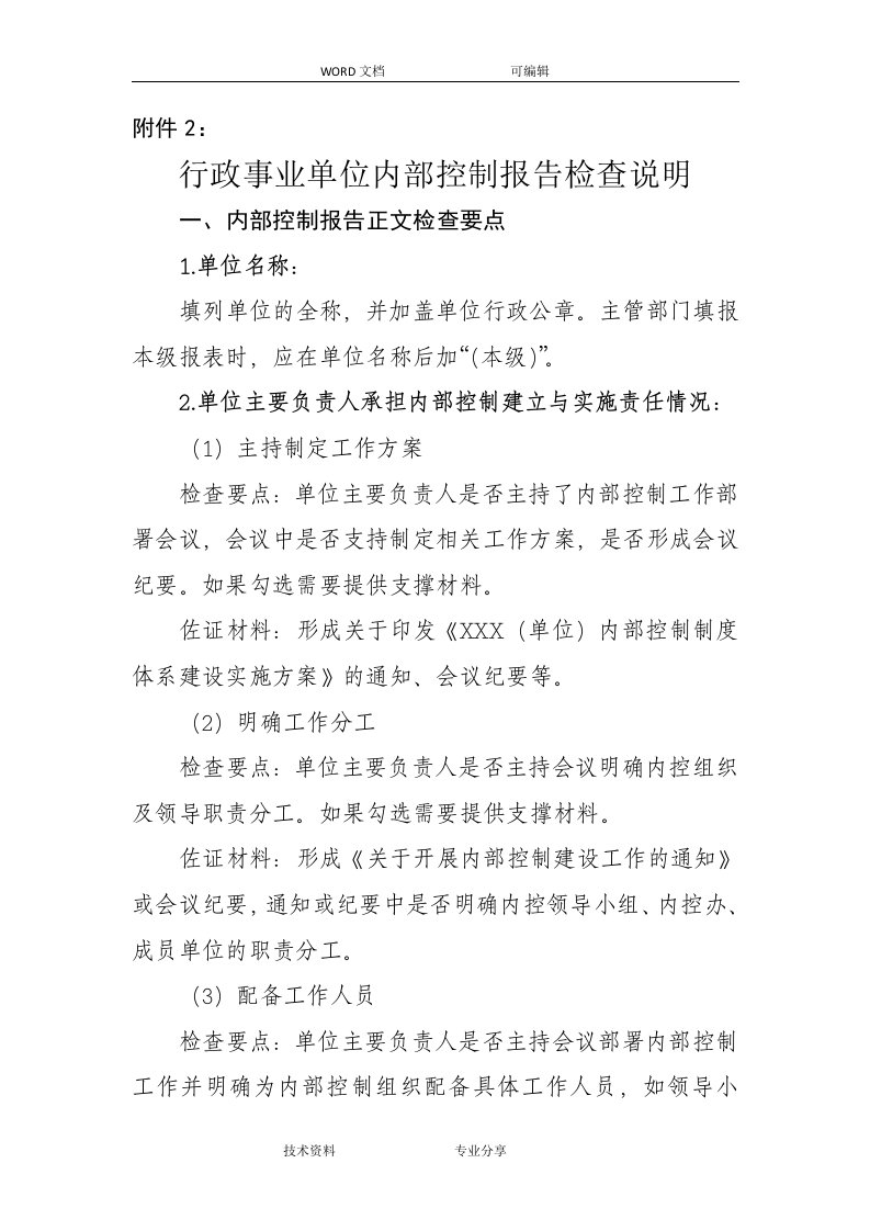 行政事业单位内部控制报告检查说明