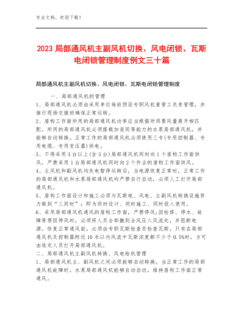 2023局部通风机主副风机切换、风电闭锁、瓦斯电闭锁管理制度例文三十篇