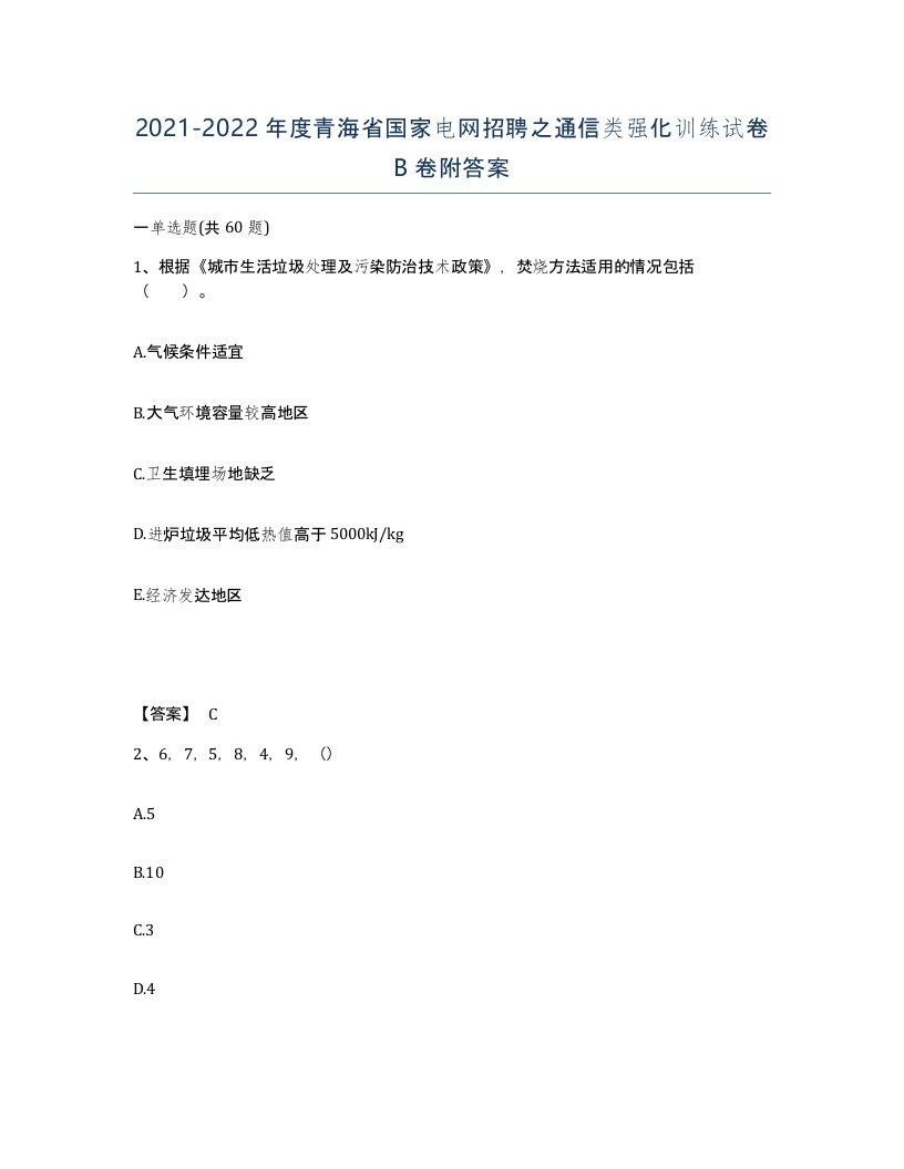 2021-2022年度青海省国家电网招聘之通信类强化训练试卷B卷附答案