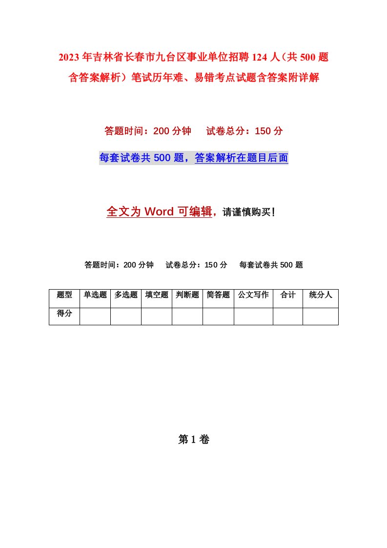 2023年吉林省长春市九台区事业单位招聘124人共500题含答案解析笔试历年难易错考点试题含答案附详解