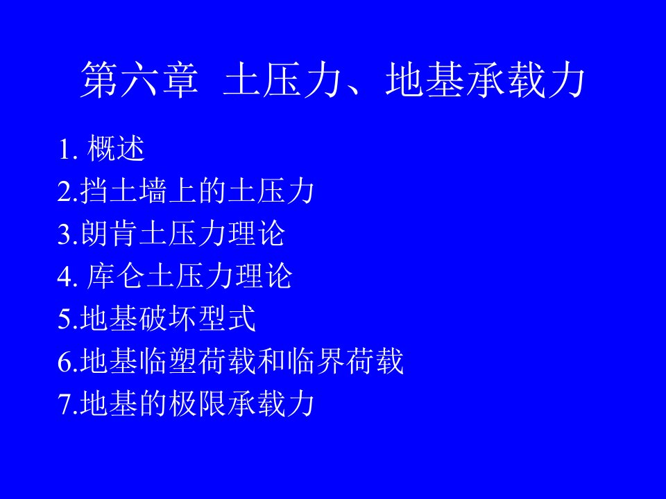 最新土压力地基承载力ppt课件