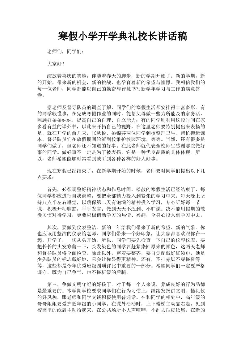 寒假小学开学典礼校长讲话稿