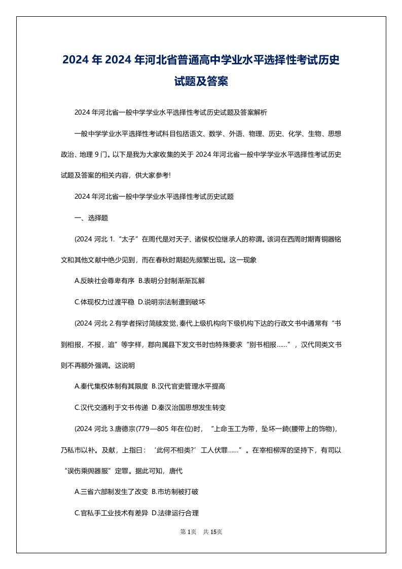 2024年2024年河北省普通高中学业水平选择性考试历史试题及答案