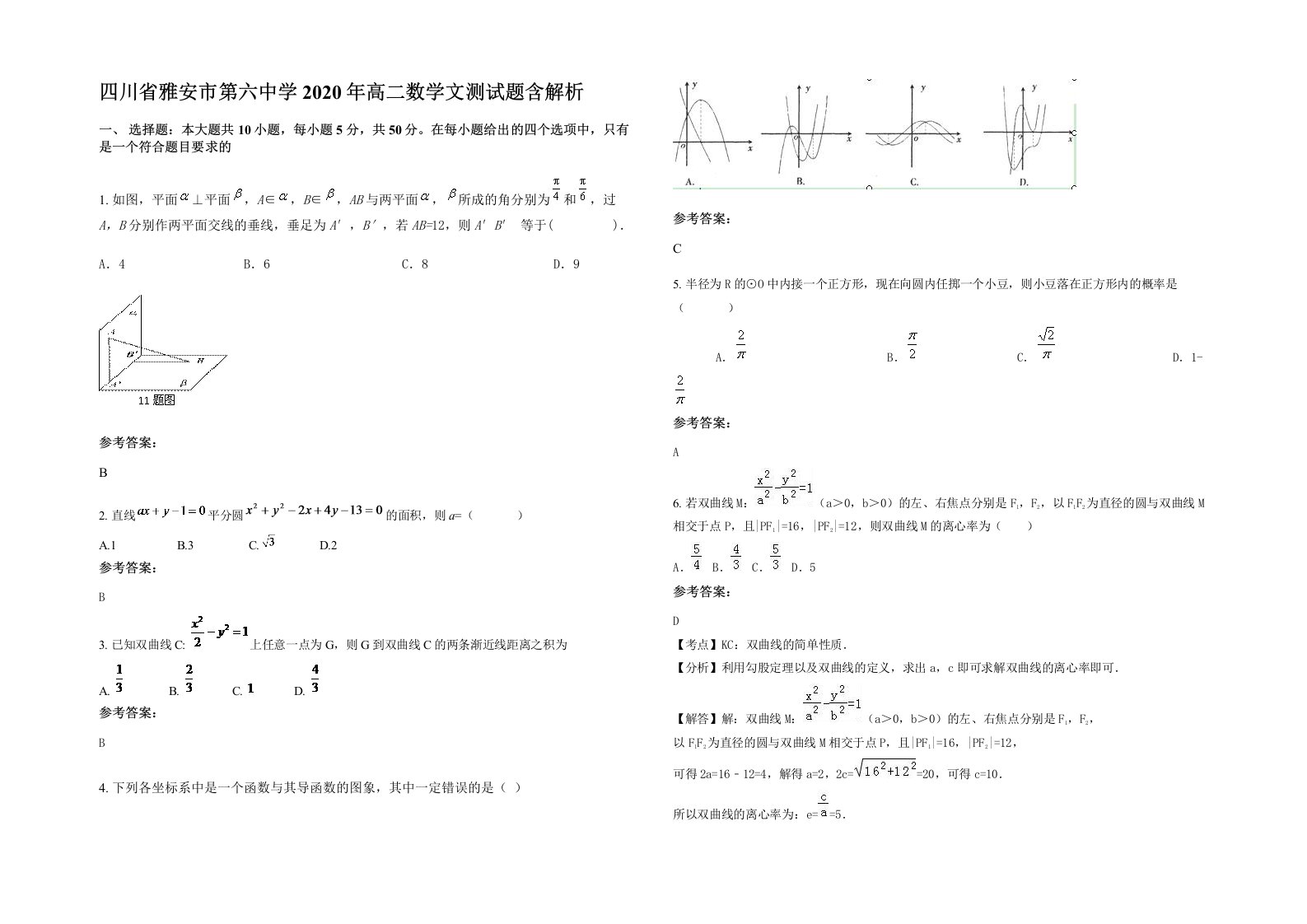 四川省雅安市第六中学2020年高二数学文测试题含解析