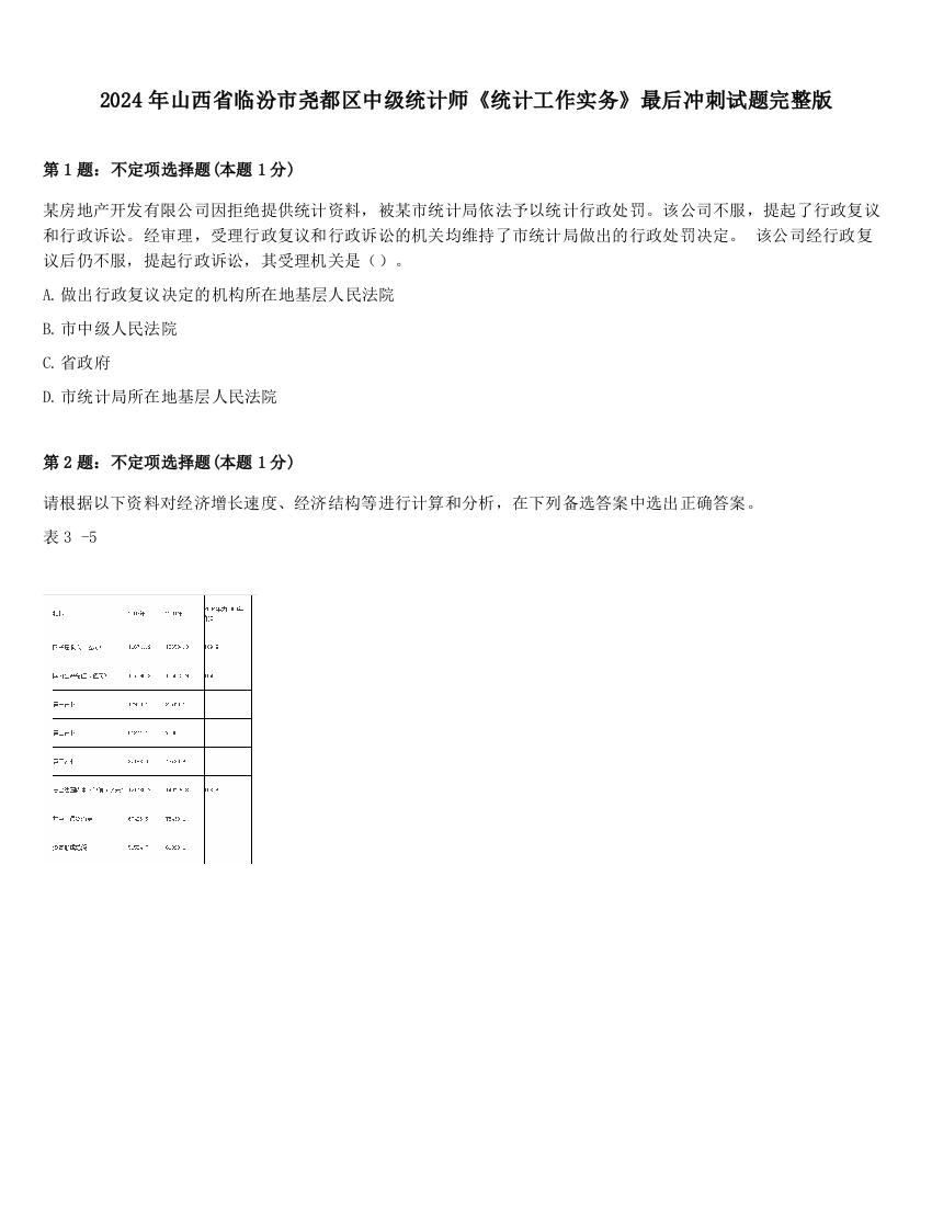 2024年山西省临汾市尧都区中级统计师《统计工作实务》最后冲刺试题完整版