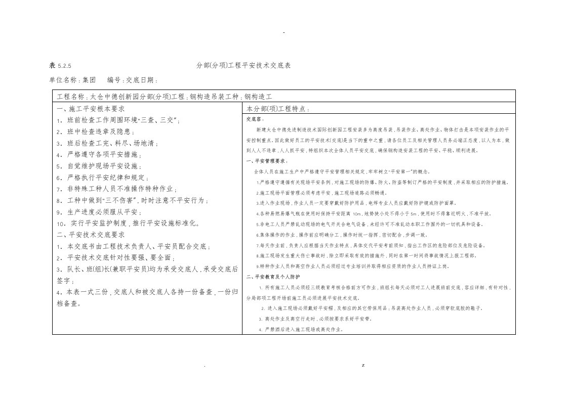 钢结构安全技术交底大全