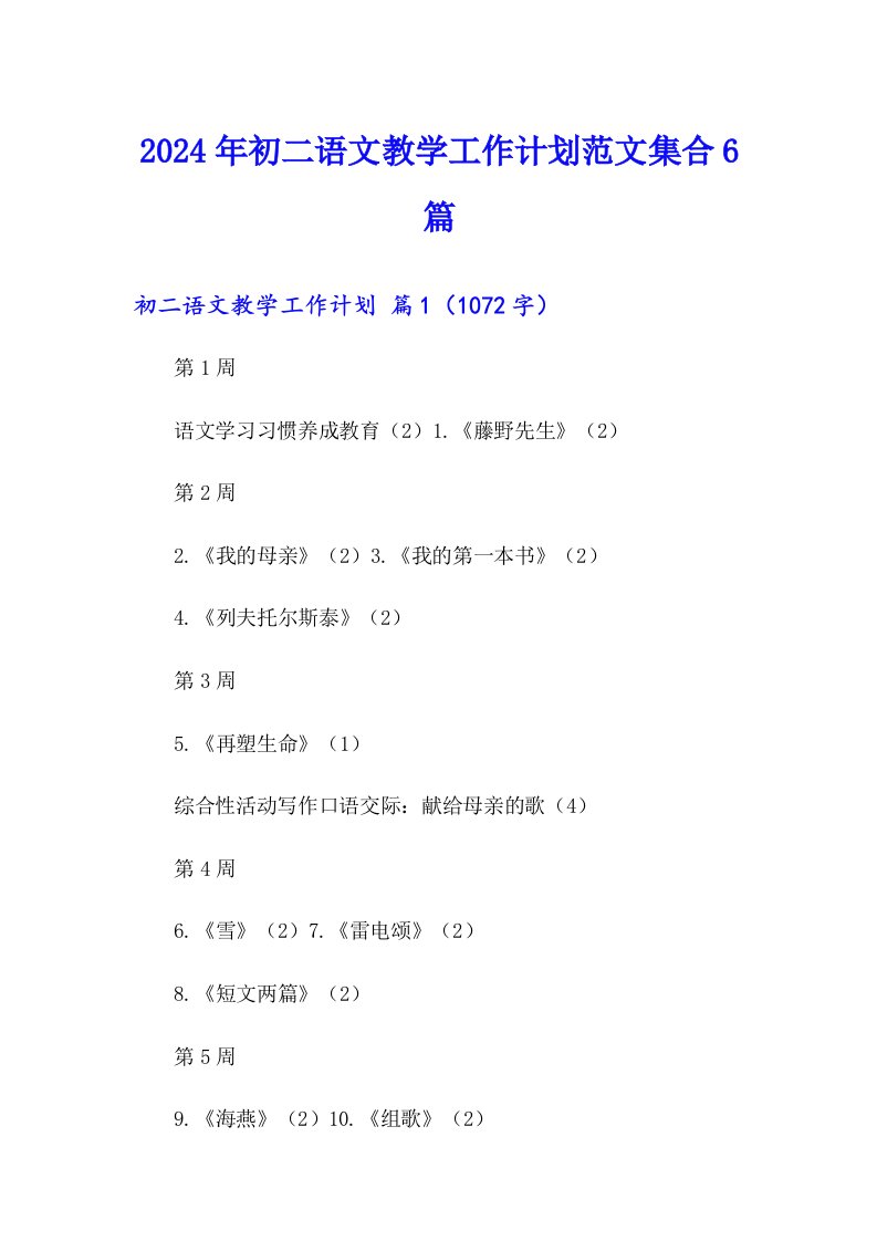 2024年初二语文教学工作计划范文集合6篇