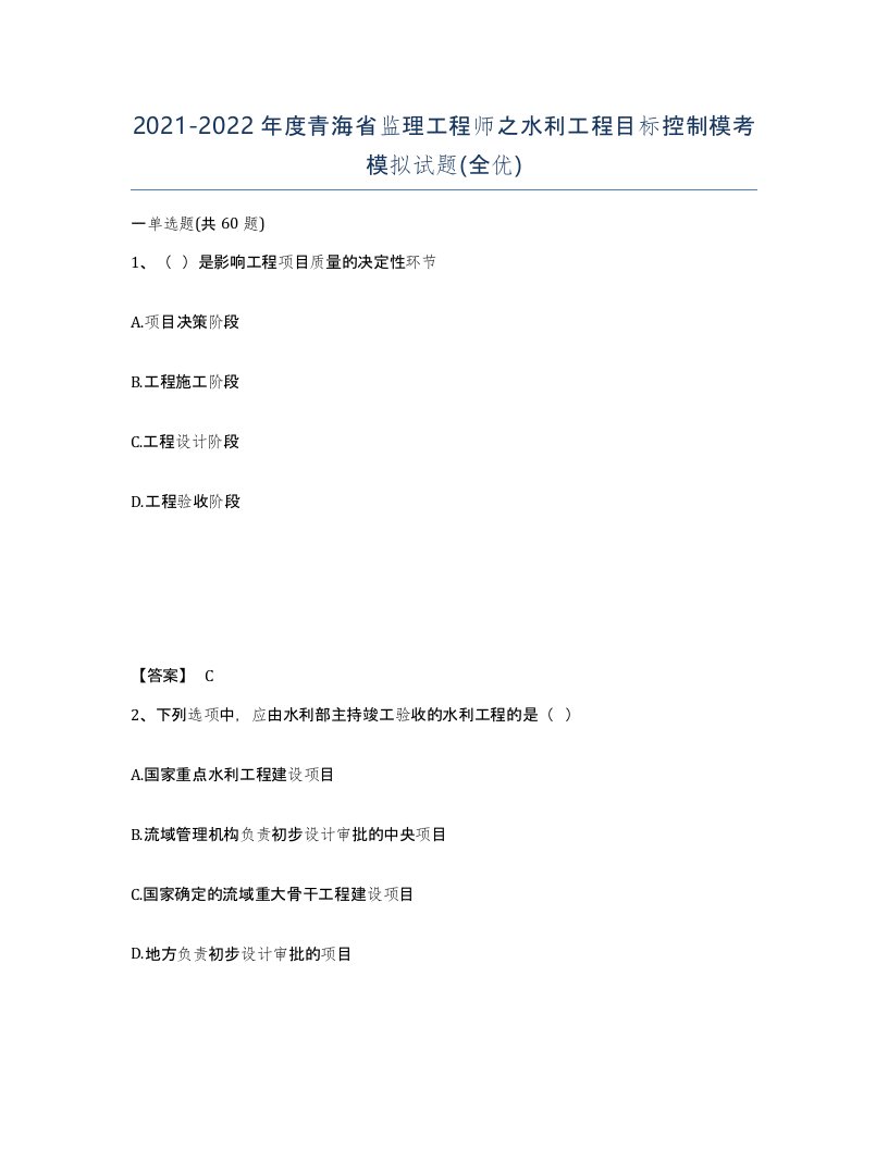 2021-2022年度青海省监理工程师之水利工程目标控制模考模拟试题全优