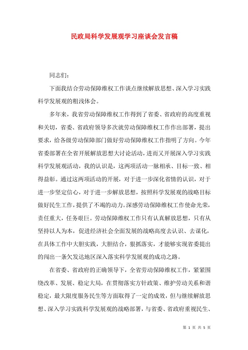 民政局科学发展观学习座谈会发言稿