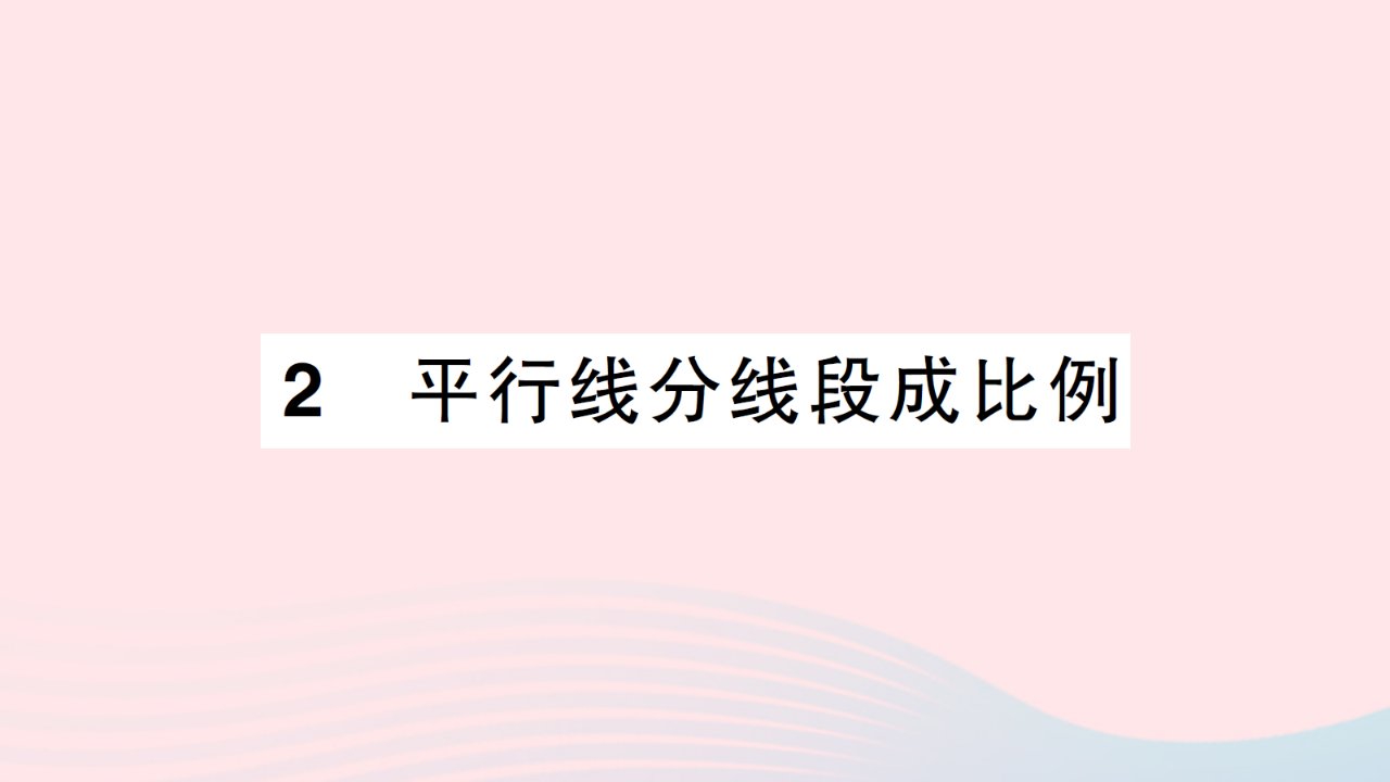 2023九年级数学上册第四章图形的相似2平行线分线段成比例作业课件新版北师大版