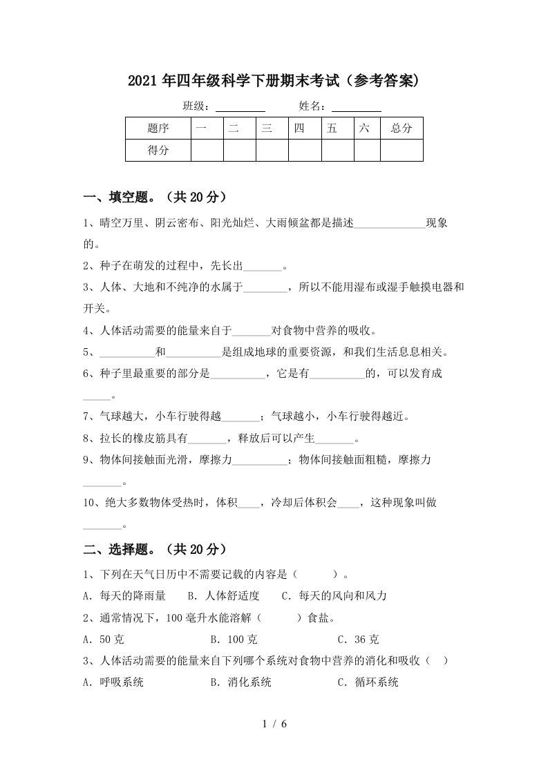 2021年四年级科学下册期末考试参考答案