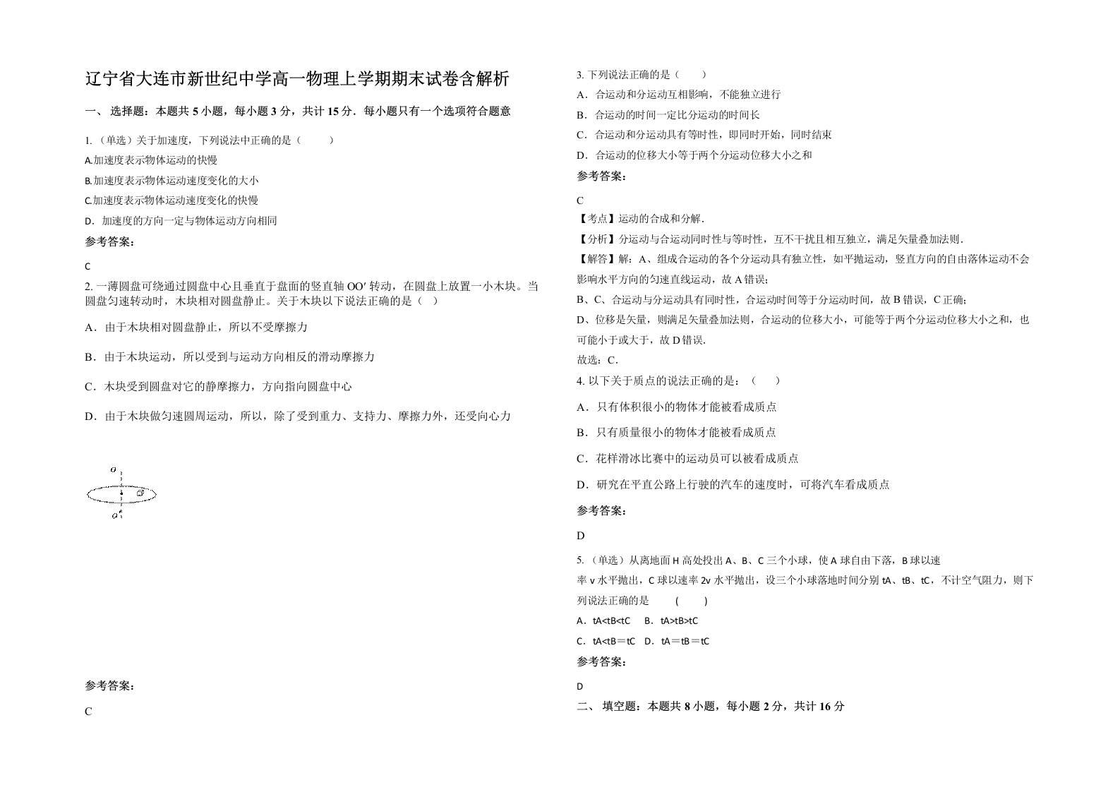 辽宁省大连市新世纪中学高一物理上学期期末试卷含解析