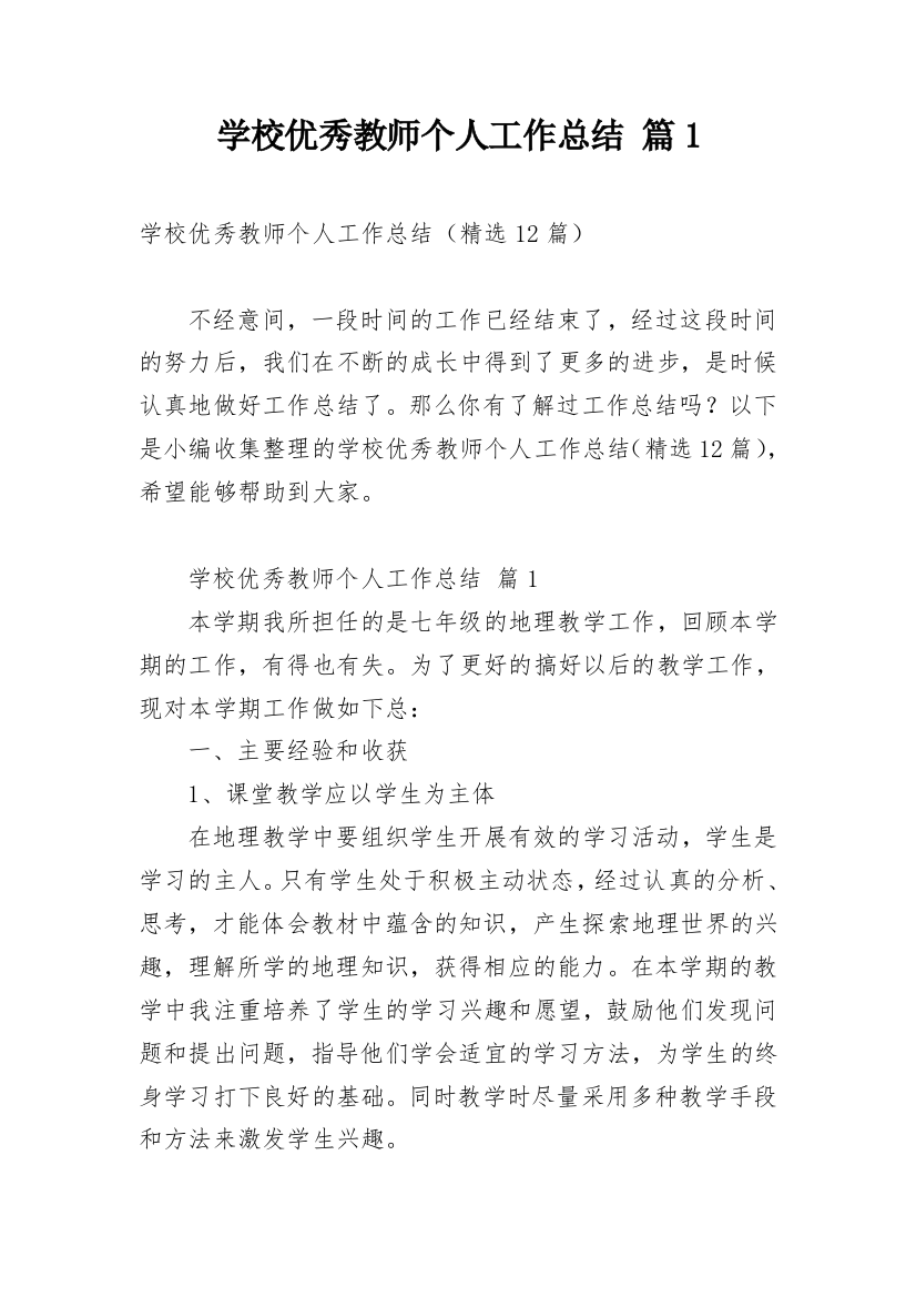 学校优秀教师个人工作总结