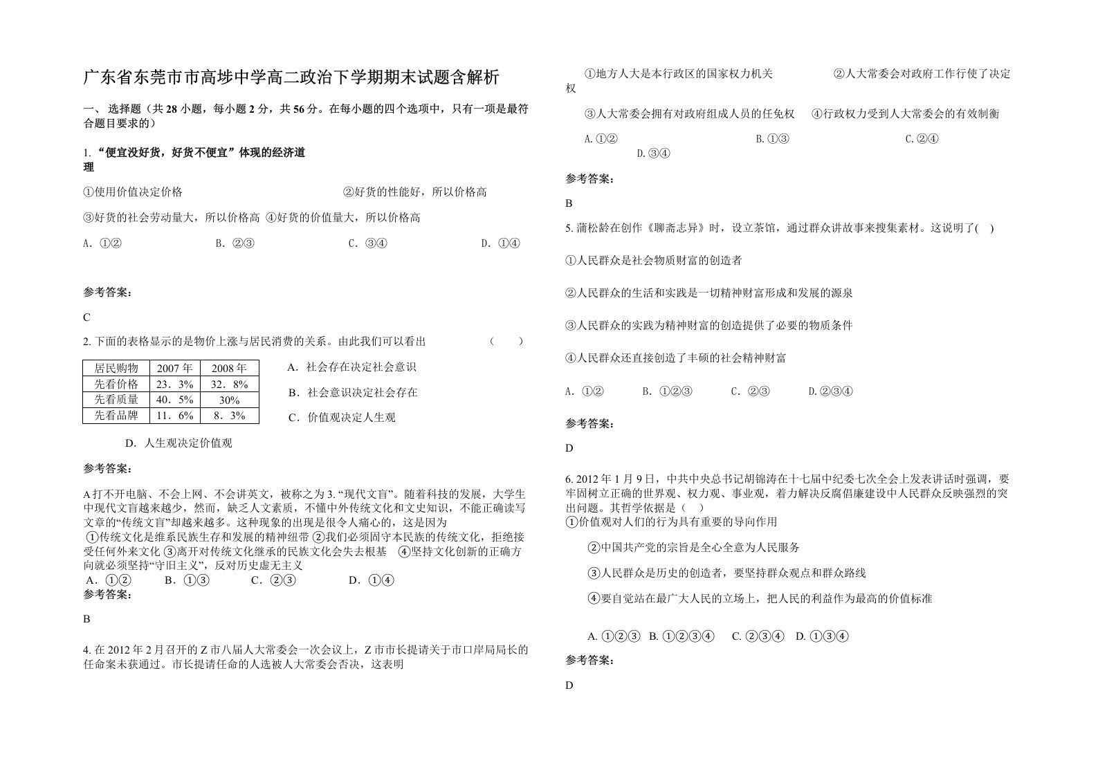 广东省东莞市市高埗中学高二政治下学期期末试题含解析