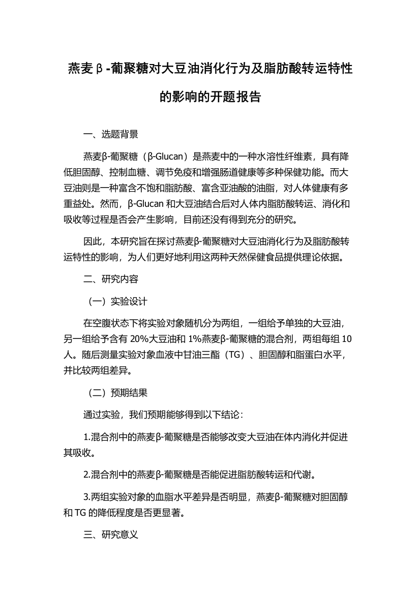 燕麦β-葡聚糖对大豆油消化行为及脂肪酸转运特性的影响的开题报告