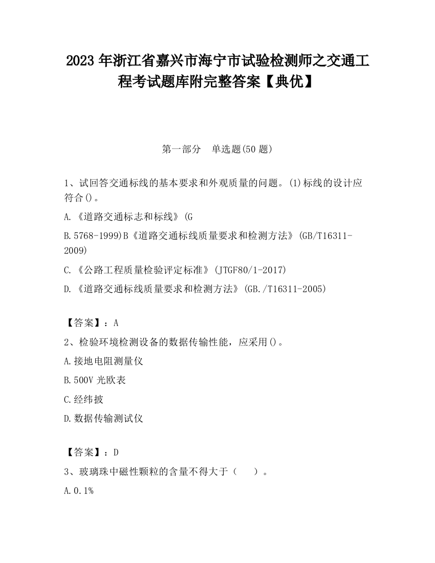 2023年浙江省嘉兴市海宁市试验检测师之交通工程考试题库附完整答案【典优】