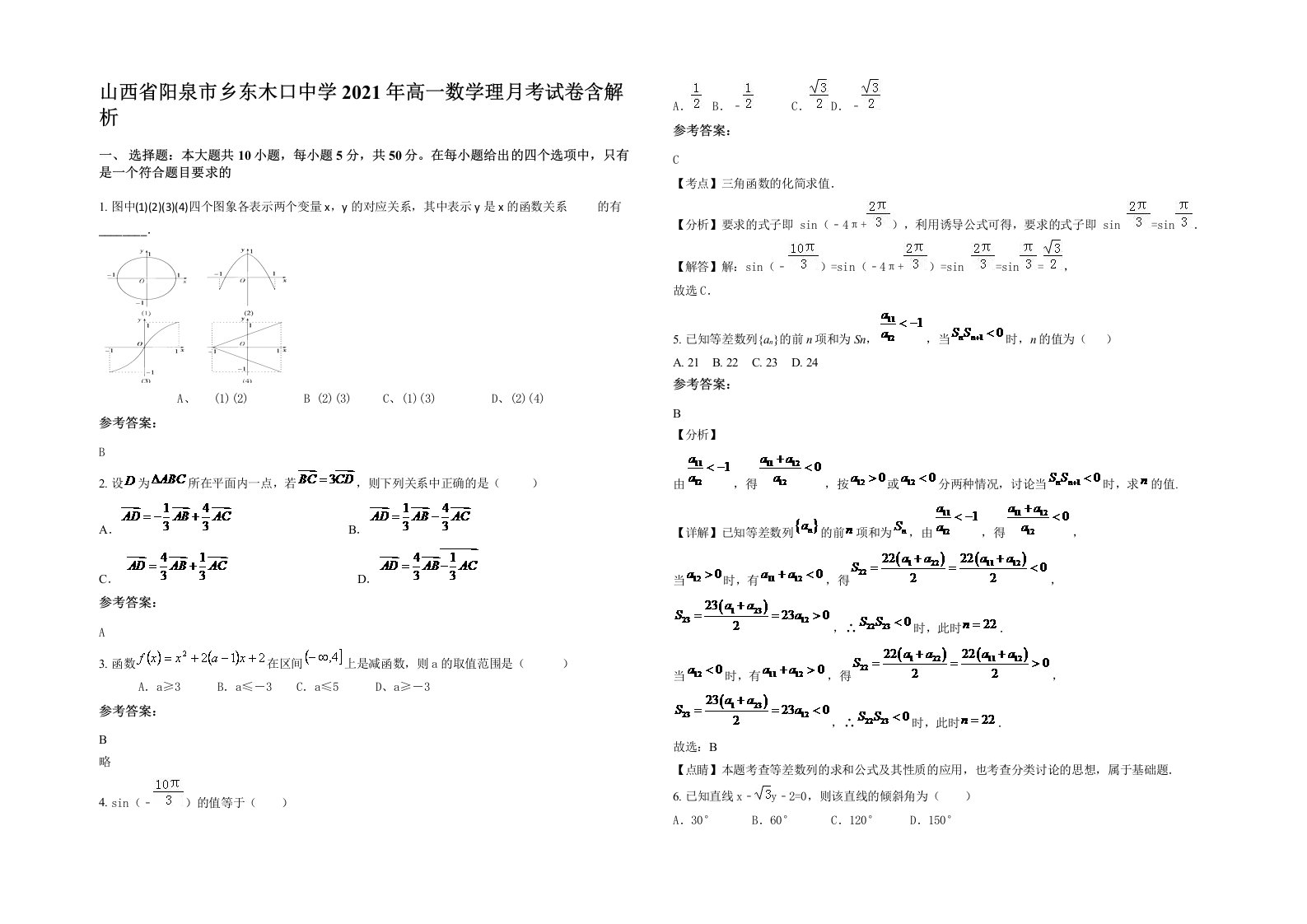 山西省阳泉市乡东木口中学2021年高一数学理月考试卷含解析