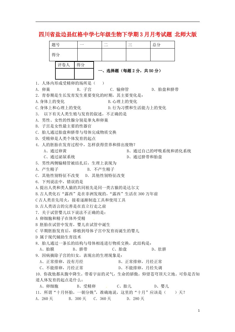 四川省盐边县七级生物下学期3月月考试题